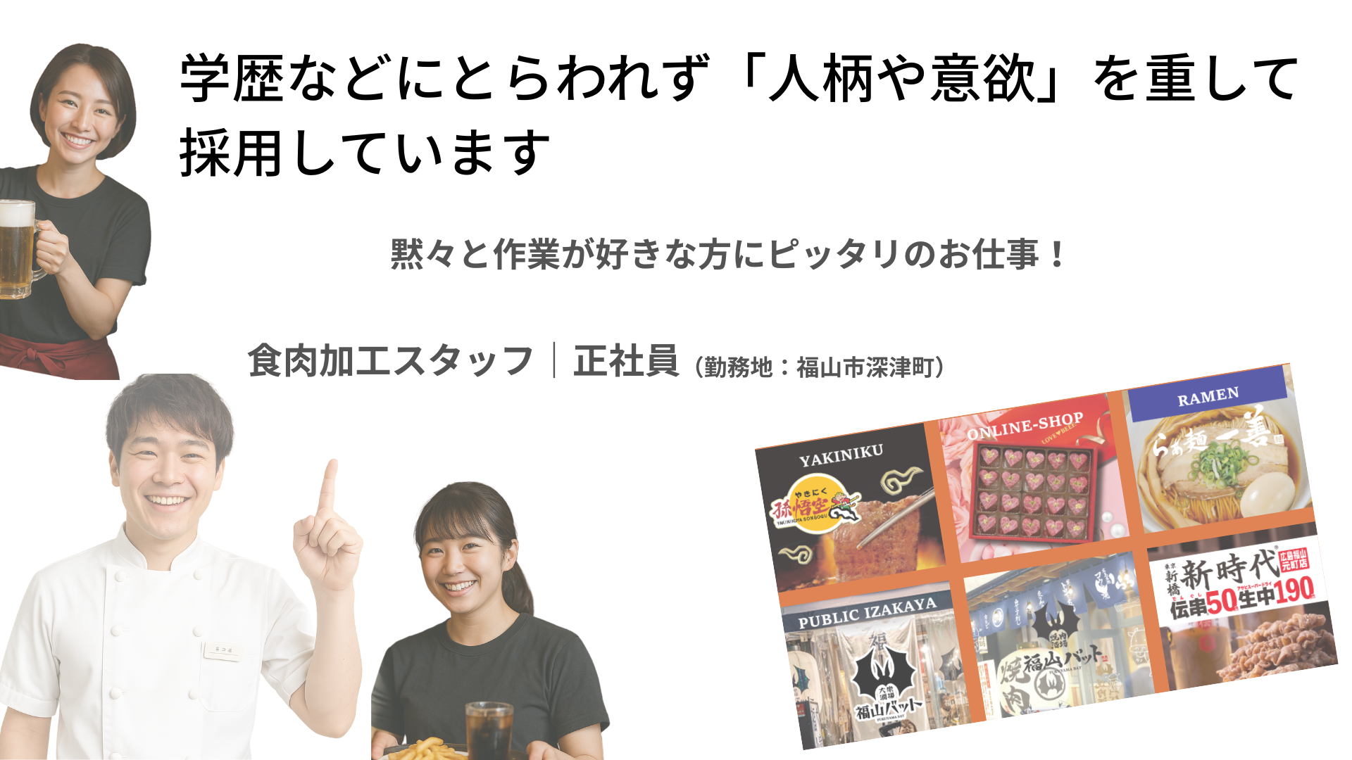 食肉加工スタッフ募集